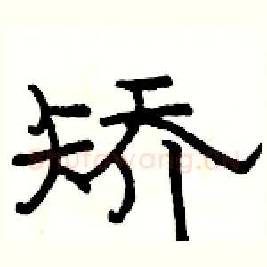 矫