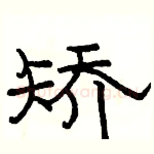 矫
