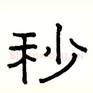 秒