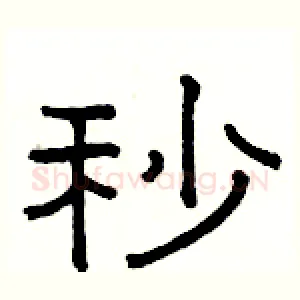秒