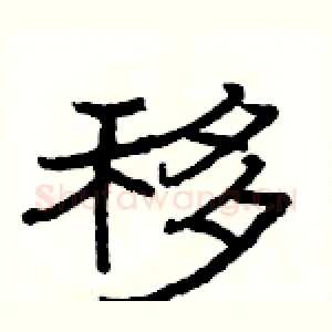 移