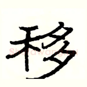 移