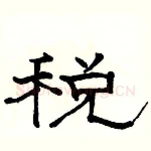 税