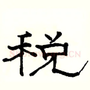 税