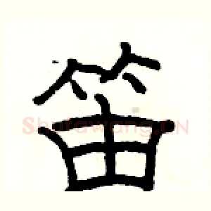 笛