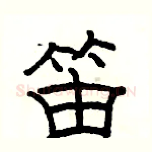 笛