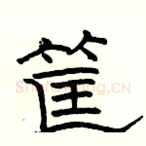 筐