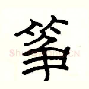 筝