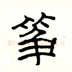 筝
