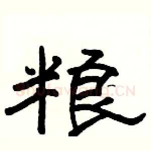 粮