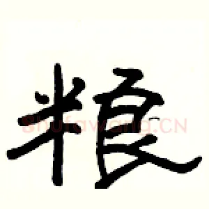 粮