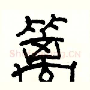 篱