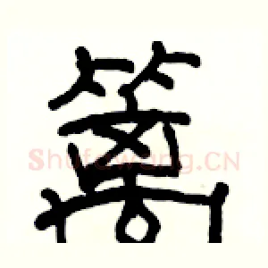篱