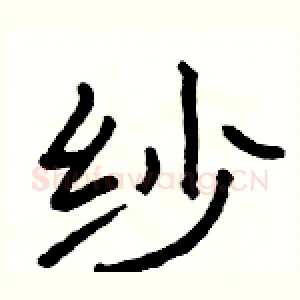 纱