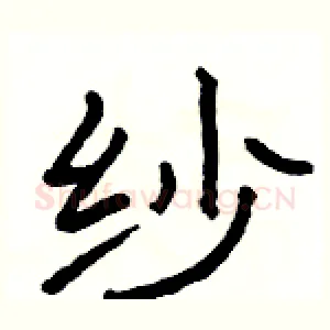 纱