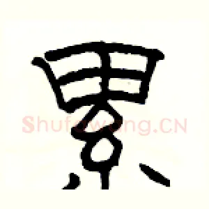 累