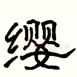 缨
