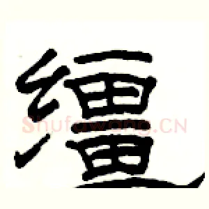 缰