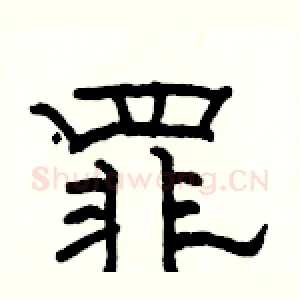 罪