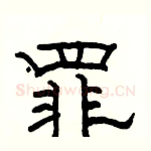 罪