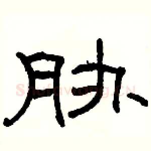 胁