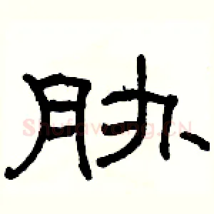 胁