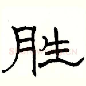 胜