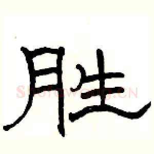 胜