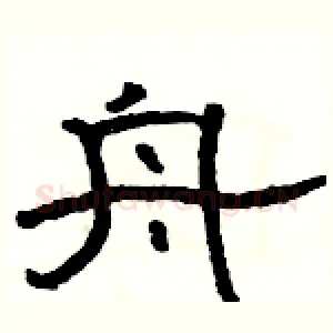 舟