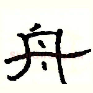 舟