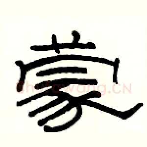 蒙