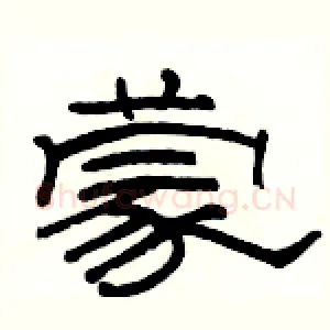 蒙