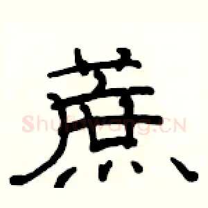 蔗