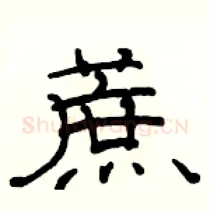 蔗
