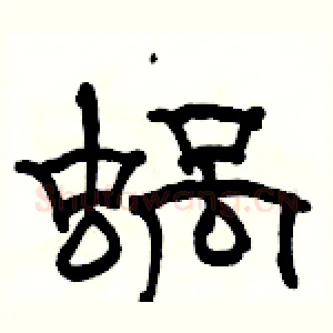 蜗