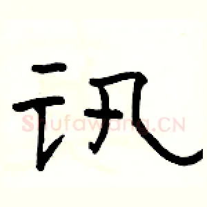 讯
