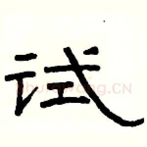 试