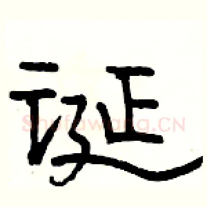 诞