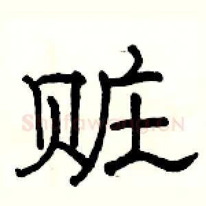 赃
