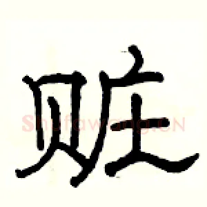 赃
