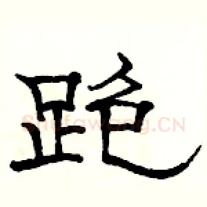 跑