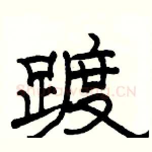 踱