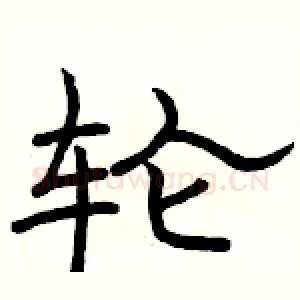 轮