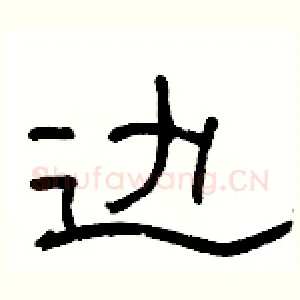 边