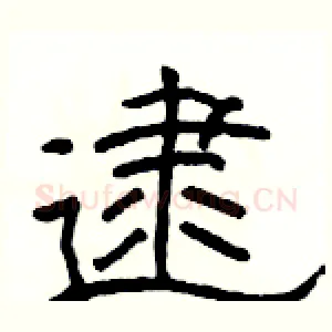 逮