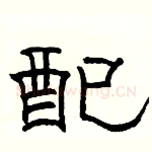 配