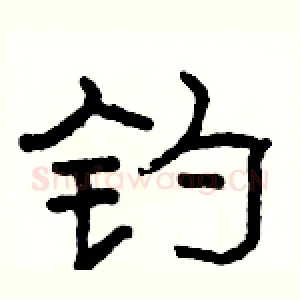 钓