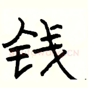 钱