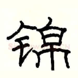 锦