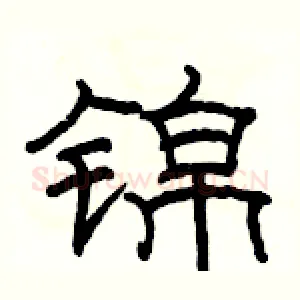 锦